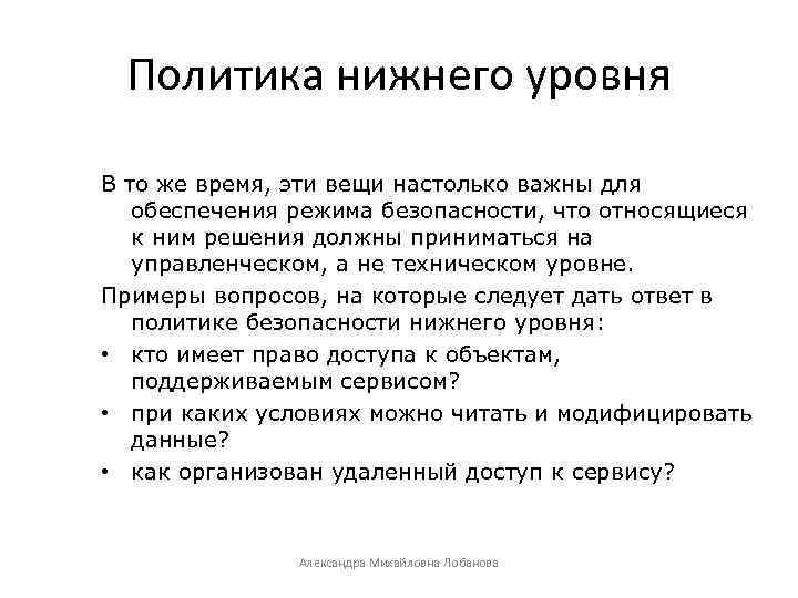 Политика нижнего уровня В то же время, эти вещи настолько важны для обеспечения режима