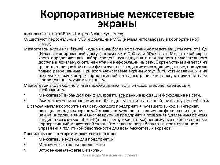 Корпоративные межсетевые экраны лидеры Cisco, Check. Point, Juniper, Nokia, Symantec; Существуют персональные МСЭ и