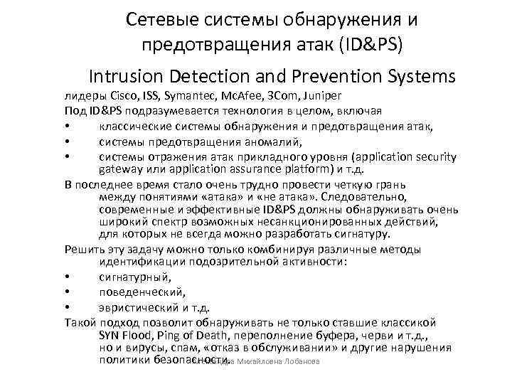 Сетевые системы обнаружения и предотвращения атак (ID&PS) Intrusion Detection and Prevention Systems лидеры Cisco,