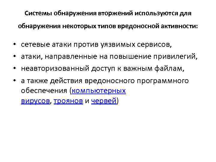 Системы обнаружения вторжений используются для обнаружения некоторых типов вредоносной активности: • • сетевые атаки
