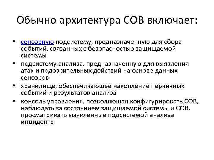 Обычно архитектура СОВ включает: • сенсорную подсистему, предназначенную для сбора событий, связанных с безопасностью