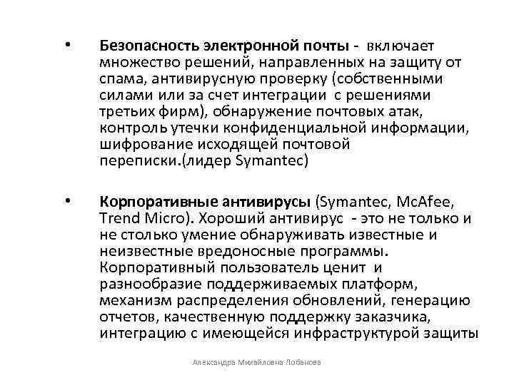  • Безопасность электронной почты - включает множество решений, направленных на защиту от спама,