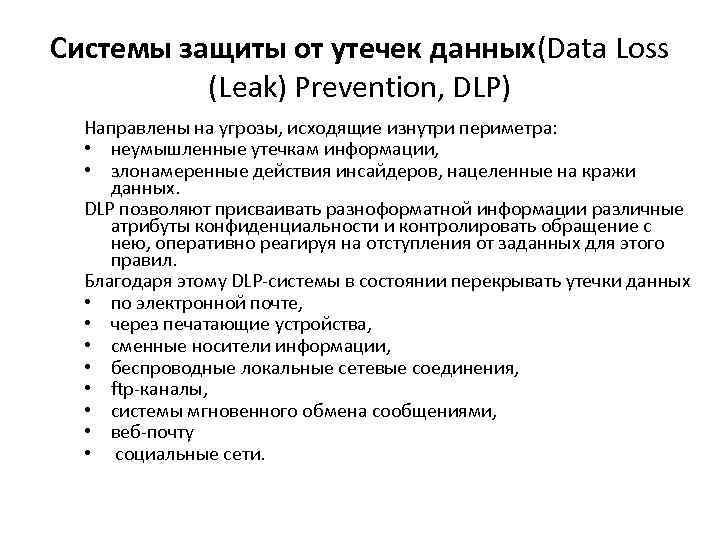 Системы защиты от утечек данных(Data Loss (Leak) Prevention, DLP) Направлены на угрозы, исходящие изнутри