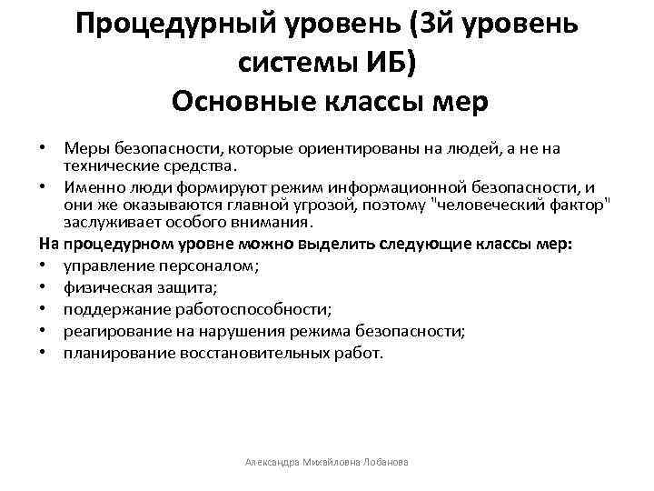 Процедурный уровень (3 й уровень системы ИБ) Основные классы мер • Меры безопасности, которые
