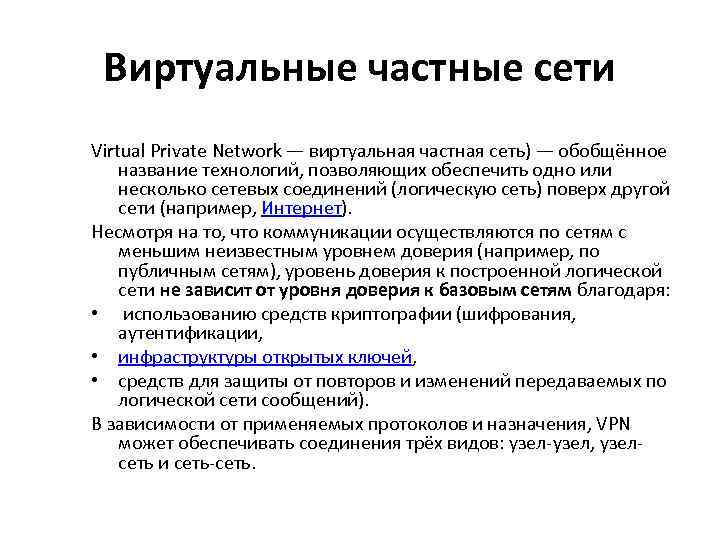 Виртуальные частные сети Virtual Private Network — виртуальная частная сеть) — обобщённое название технологий,