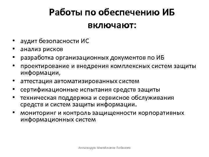 Работы по обеспечению ИБ включают: • • аудит безопасности ИС анализ рисков разработка организационных