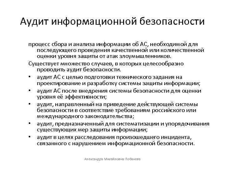 Аудит информационной безопасности процесс сбора и анализа информации об АС, необходимой для последующего проведения