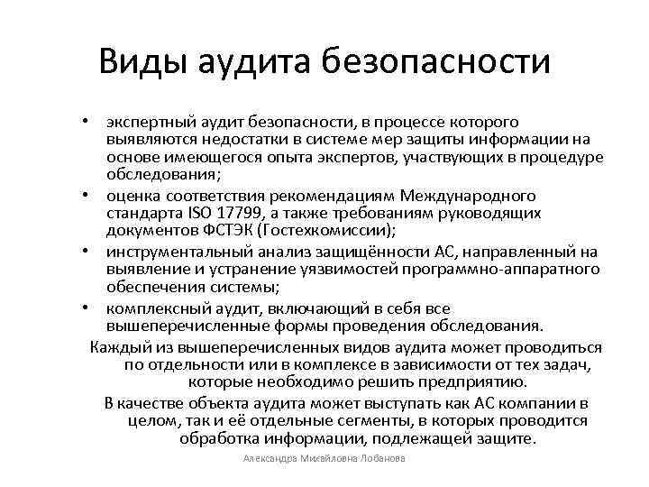 Виды аудита ИБ. Виды аудита информационной безопасности. Аудит безопасности объектов