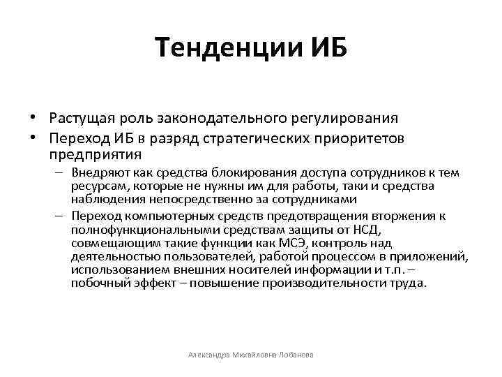 Тенденции ИБ • Растущая роль законодательного регулирования • Переход ИБ в разряд стратегических приоритетов