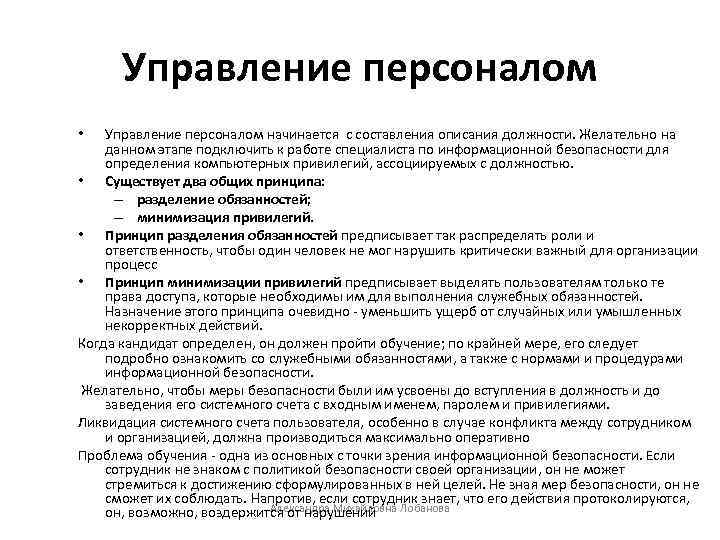 Управление персоналом начинается с составления описания должности. Желательно на данном этапе подключить к работе