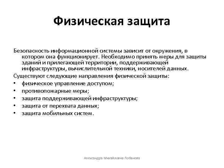 Физическая защита. Физическая защита информационных систем. Физическая безопасность. Физическая защита информации примеры. Направления физической защиты.