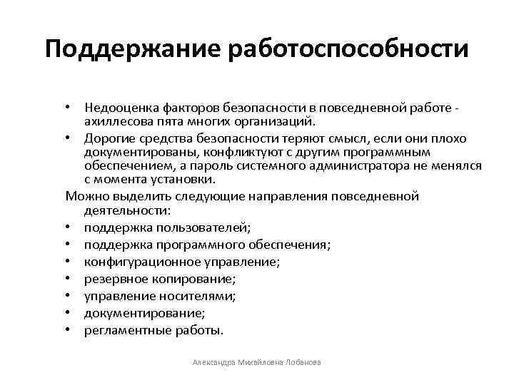 Поддержание работоспособности • Недооценка факторов безопасности в повседневной работе - ахиллесова пята многих организаций.
