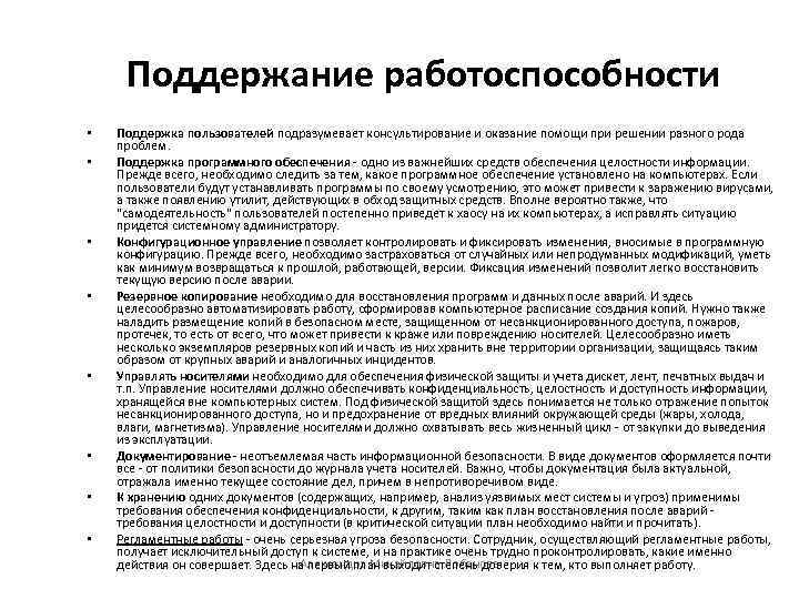 Поддержание работоспособности • • Поддержка пользователей подразумевает консультирование и оказание помощи при решении разного