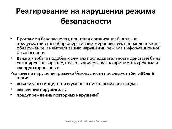 Реагирование на нарушения режима безопасности • Программа безопасности, принятая организацией, должна предусматривать набор оперативных