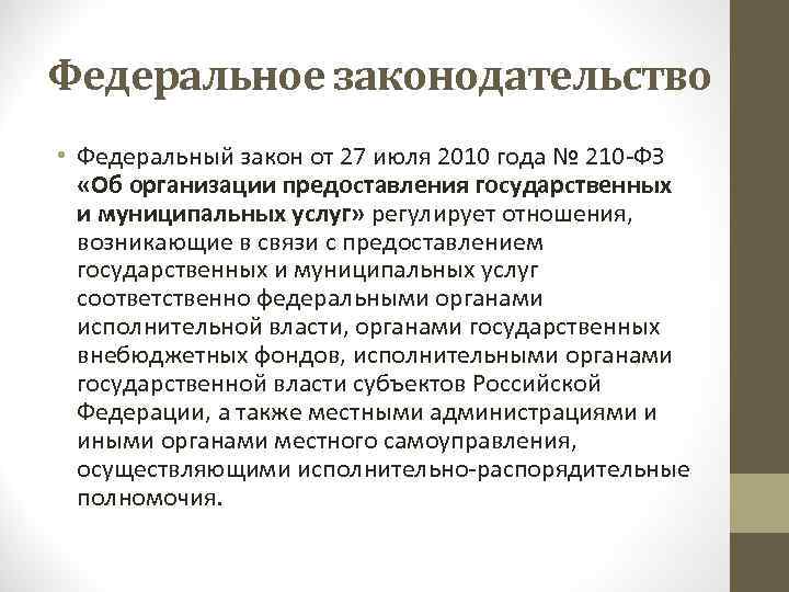 Федеральное законодательство • Федеральный закон от 27 июля 2010 года № 210 -ФЗ «Об