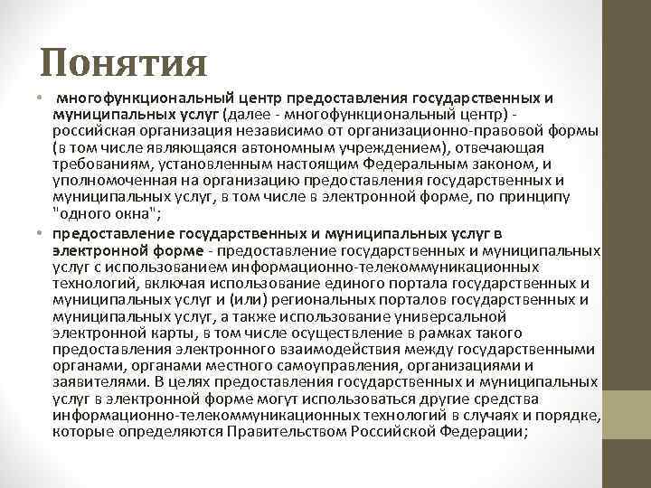 Понятия • многофункциональный центр предоставления государственных и муниципальных услуг (далее - многофункциональный центр) -