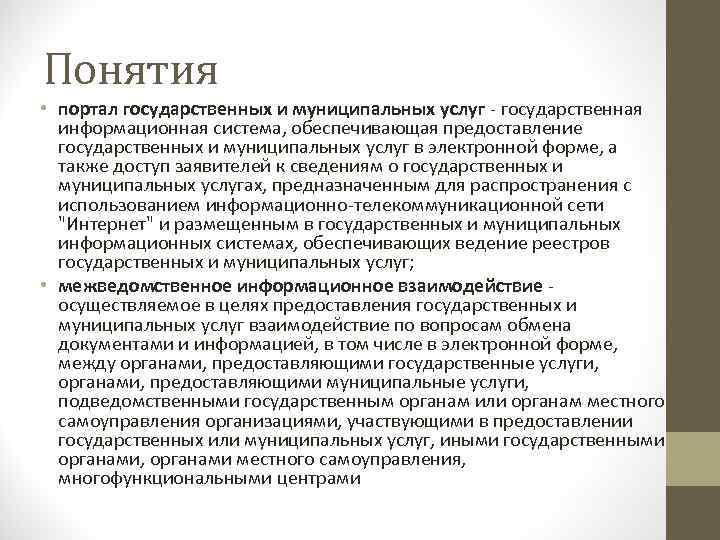 Понятия • портал государственных и муниципальных услуг - государственная информационная система, обеспечивающая предоставление государственных