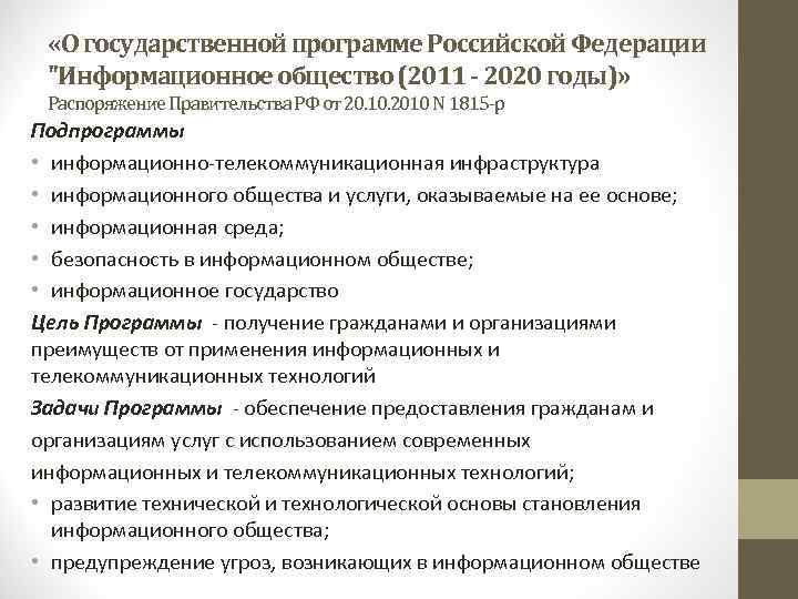  «О государственной программе Российской Федерации "Информационное общество (2011 - 2020 годы)» Распоряжение Правительства