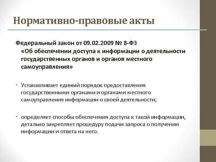 Нормативно-правовые акты Федеральный закон от 09. 02. 2009 № 8 -ФЗ «Об обеспечении доступа