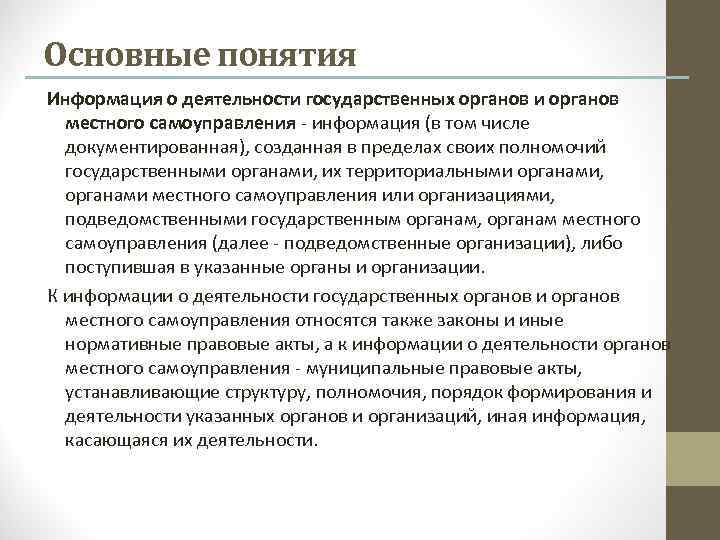 Основные понятия Информация о деятельности государственных органов и органов местного самоуправления - информация (в