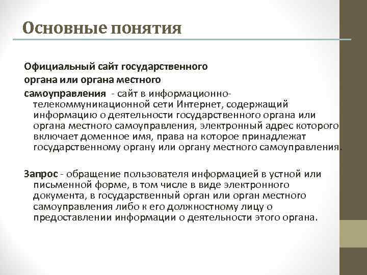 Основные понятия Официальный сайт государственного органа или органа местного самоуправления - сайт в информационнотелекоммуникационной