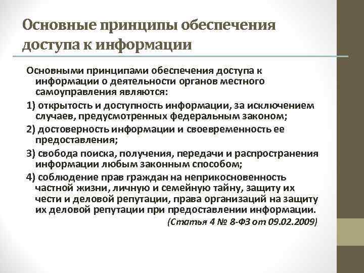 Обеспечения муниципального управления. Обеспечение доступа к информации. Принцип обеспечения информации.. Обеспечению доступа к информации о судебной статистике. Полномочия в области обеспечения доступа к информации.