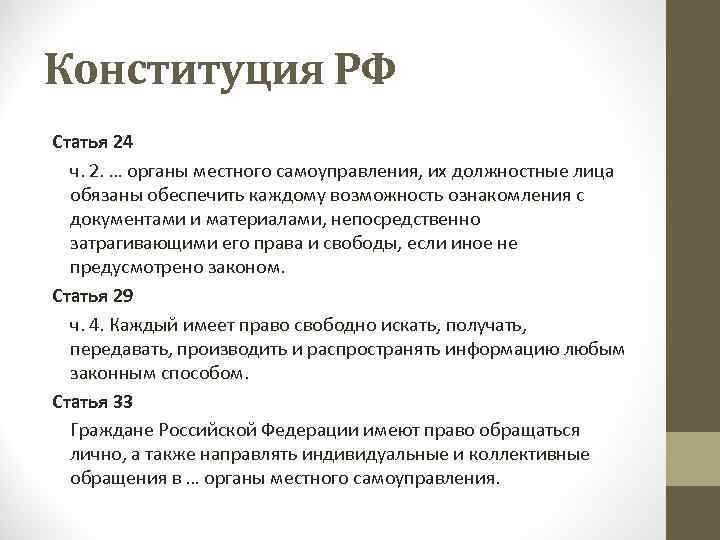 Часть 1 статьи 4 конституции рф. Ст 24 Конституции. Статья 24 Конституции РФ. 24 Статья РФ. Ст 23 24 Конституции.