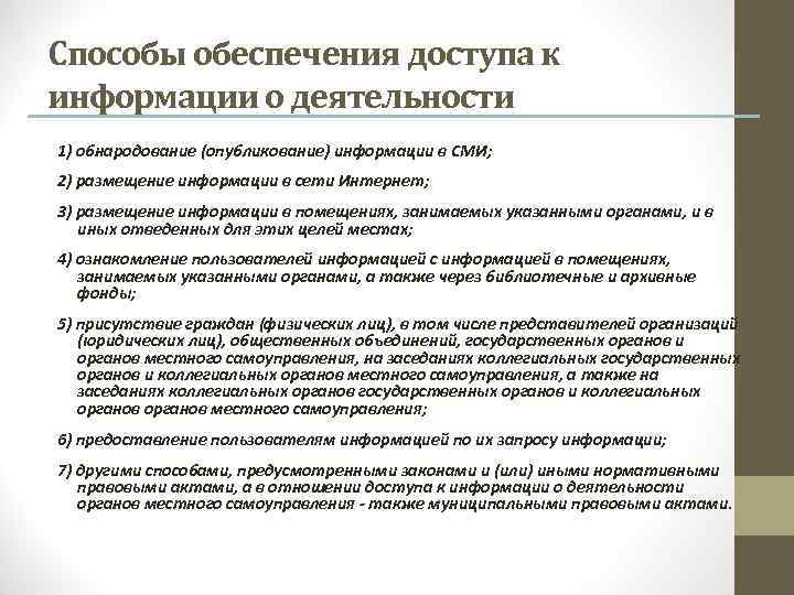 Способы обеспечения доступа к информации о деятельности 1) обнародование (опубликование) информации в СМИ; 2)