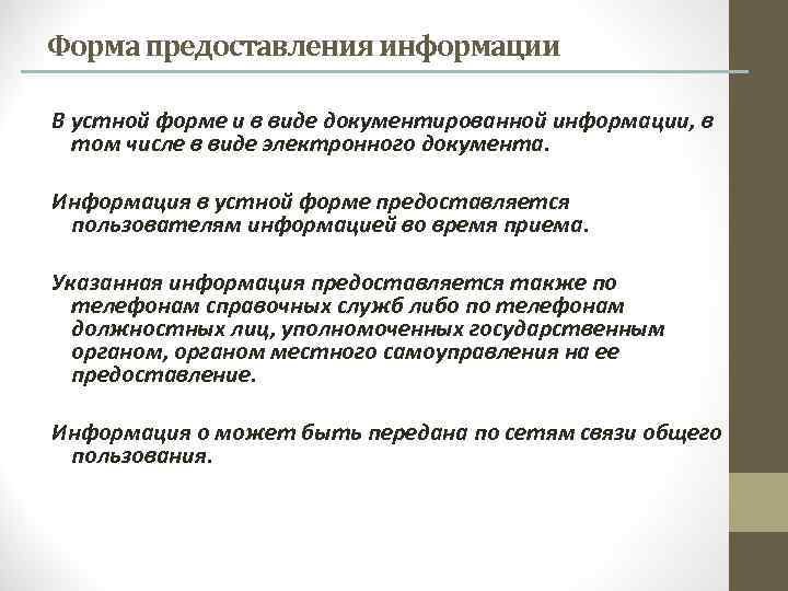 Форма предоставления информации В устной форме и в виде документированной информации, в том числе