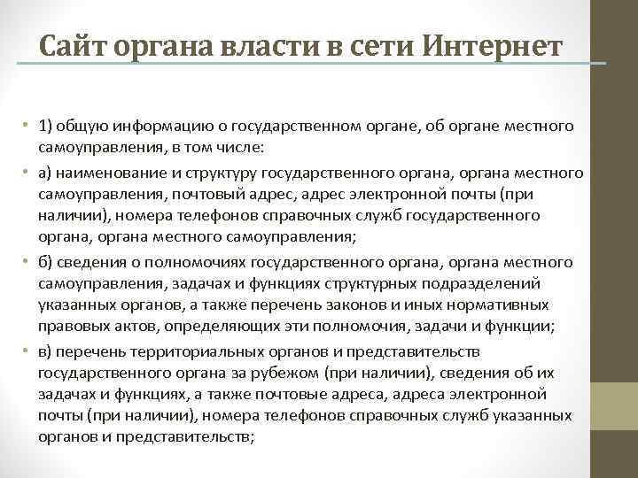 Сайт органа власти в сети Интернет • 1) общую информацию о государственном органе, об