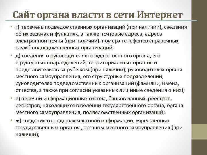 Сайт органа власти в сети Интернет • г) перечень подведомственных организаций (при наличии), сведения