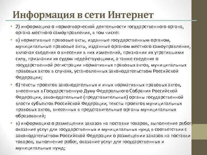 Информация в сети Интернет • 2) информацию о нормотворческой деятельности государственного органа, органа местного