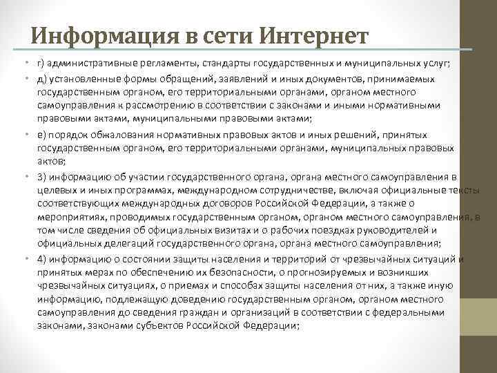 Информация в сети Интернет • г) административные регламенты, стандарты государственных и муниципальных услуг; •
