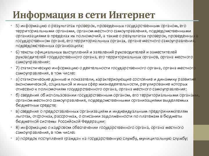 Информация в сети Интернет • 5) информацию о результатах проверок, проведенных государственным органом, его