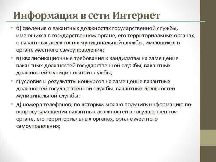 Информация в сети Интернет • б) сведения о вакантных должностях государственной службы, имеющихся в
