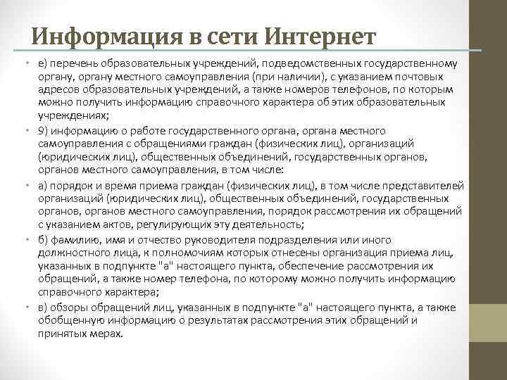 Информация в сети Интернет • е) перечень образовательных учреждений, подведомственных государственному органу, органу местного