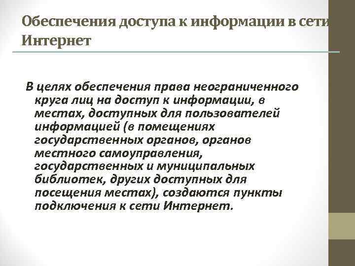Обеспечения доступа к информации в сети Интернет В целях обеспечения права неограниченного круга лиц