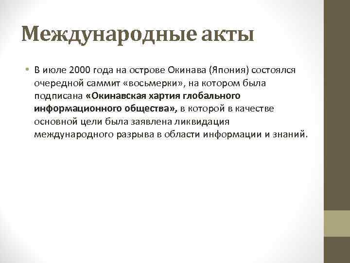 Международные акты • В июле 2000 года на острове Окинава (Япония) состоялся очередной саммит