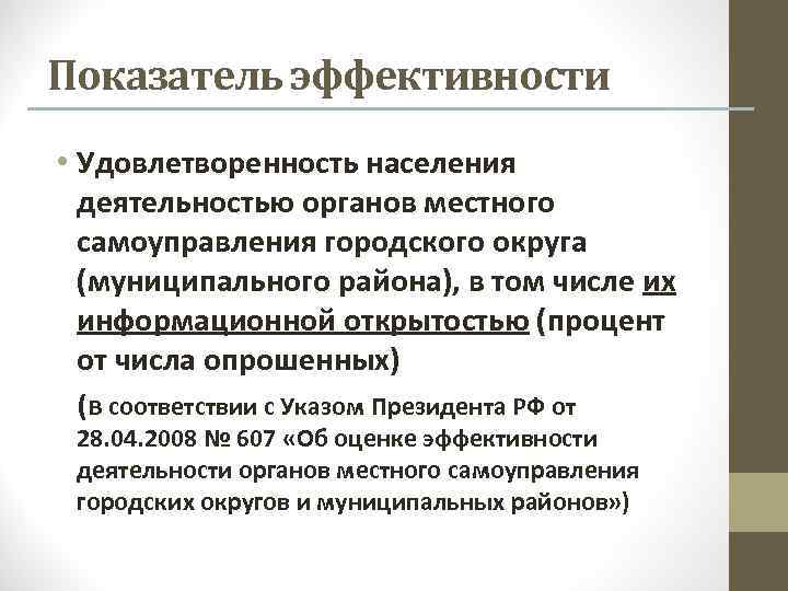 Показатель эффективности • Удовлетворенность населения деятельностью органов местного самоуправления городского округа (муниципального района), в