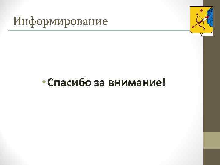 Информирование • Спасибо за внимание! 