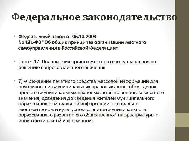 Федеральное законодательство • Федеральный закон от 06. 10. 2003 № 131 -ФЗ "Об общих