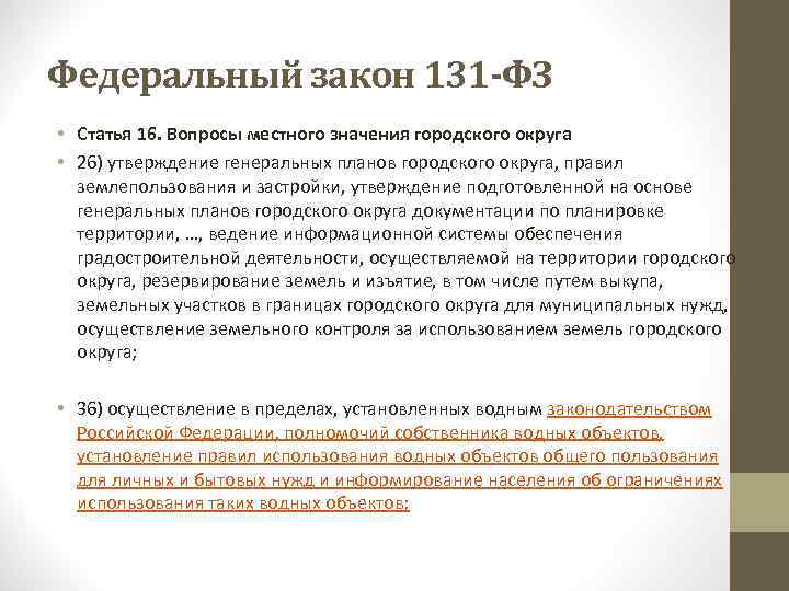 Пункт 6 статьи. Федеральный закон 131. Федеральный закон 131-ФЗ. Статья 131 федерального закона. Ст 131 ФЗ.