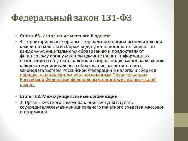 Федеральный закон 131 -ФЗ • Статья 65. Исполнение местного бюджета • 4. Территориальные органы