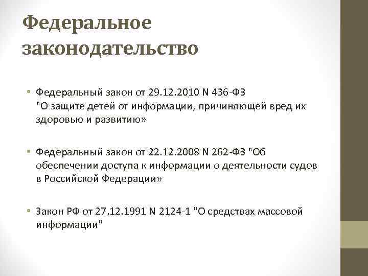 Федеральное законодательство • Федеральный закон от 29. 12. 2010 N 436 -ФЗ "О защите