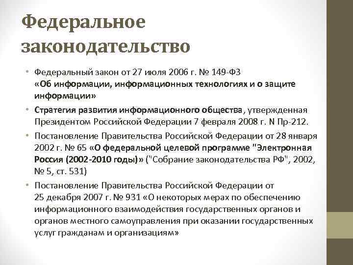 Федеральное законодательство • Федеральный закон от 27 июля 2006 г. № 149 -ФЗ «Об
