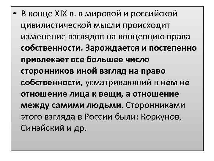  • В конце XIX в. в мировой и российской цивилистической мысли происходит изменение
