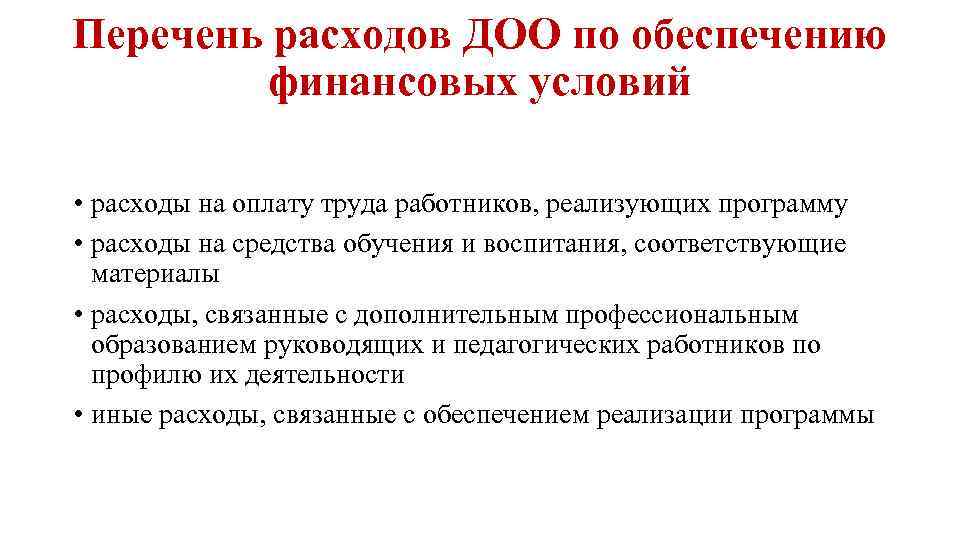 Перечень расходов ДОО по обеспечению финансовых условий • расходы на оплату труда работников, реализующих