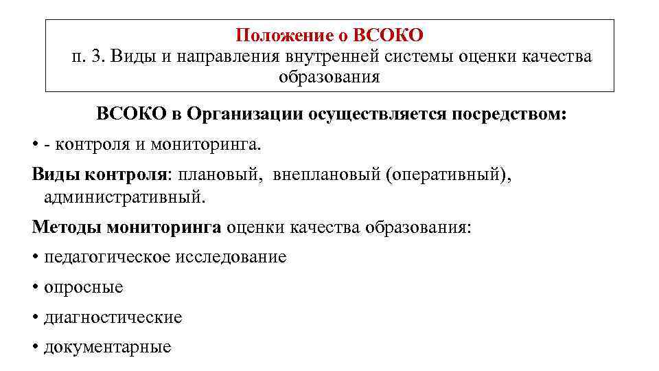 Положение о ВСОКО п. 3. Виды и направления внутренней системы оценки качества образования ВСОКО