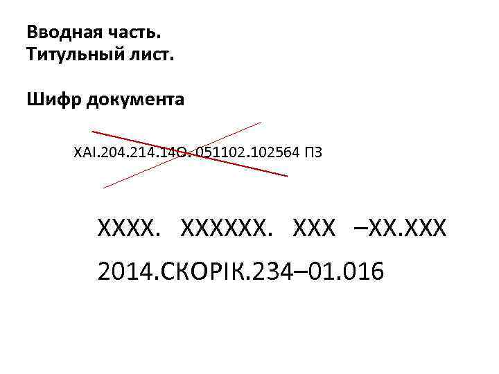 Вводная часть. Титульный лист. Шифр документа ХАI. 204. 214. 14 О. 051102. 102564 ПЗ
