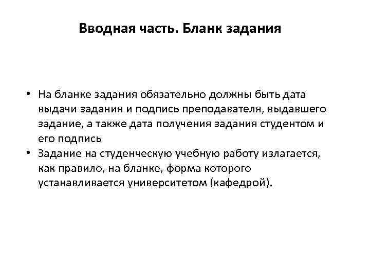 Вводная часть. Бланк задания • На бланке задания обязательно должны быть дата выдачи задания